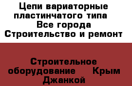 Цепи вариаторные пластинчатого типа - Все города Строительство и ремонт » Строительное оборудование   . Крым,Джанкой